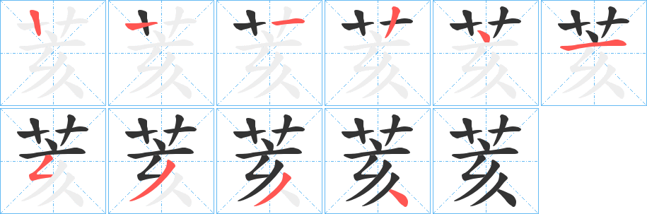 荄字的笔顺笔画分步演示