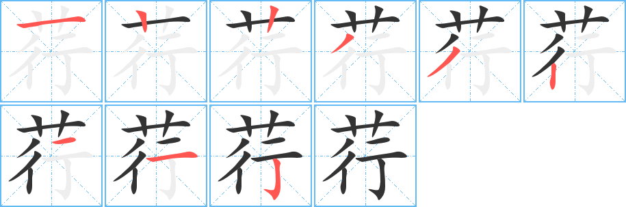 荇字的笔顺笔画分步演示