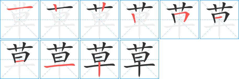 草字的笔顺笔画分步演示