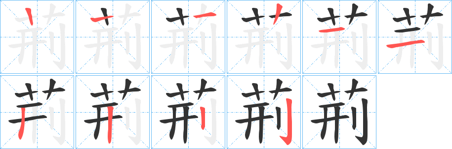 荊字的笔顺笔画分步演示