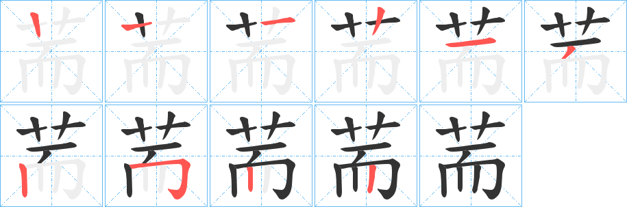 荋字的笔顺笔画分步演示