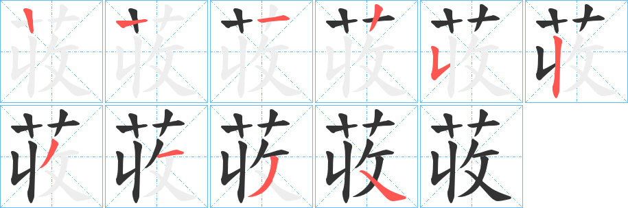 荍字的笔顺笔画分步演示