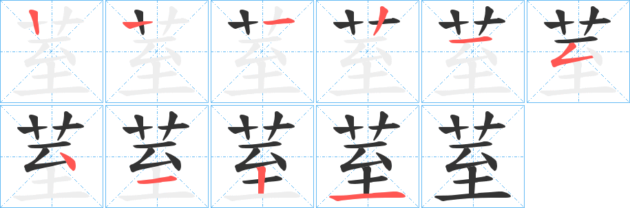 荎字的笔顺笔画分步演示