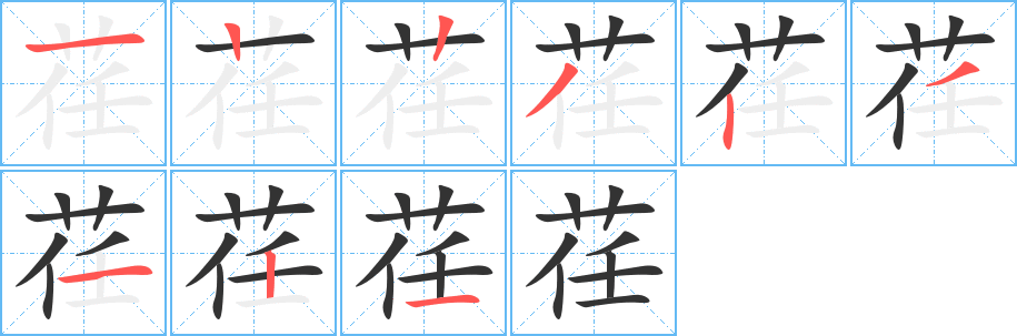 荏字的笔顺笔画分步演示