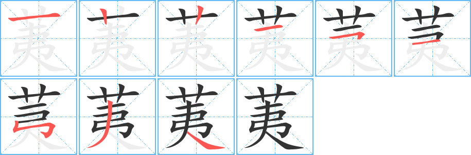 荑字的笔顺笔画分步演示