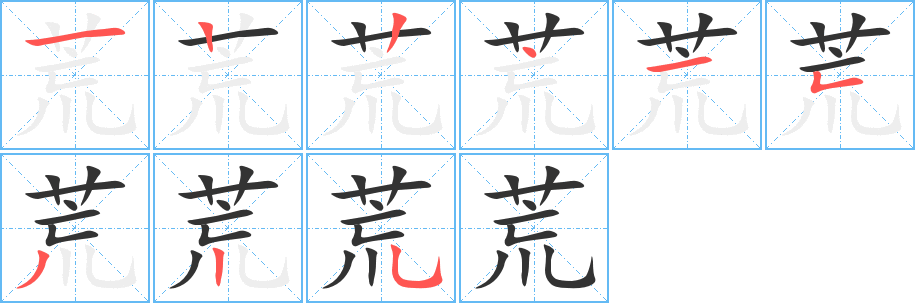 荒字的笔顺笔画分步演示