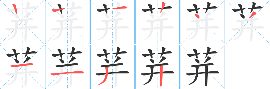 荓字的笔顺笔画分步演示