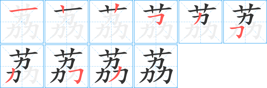 荔字的笔顺笔画分步演示