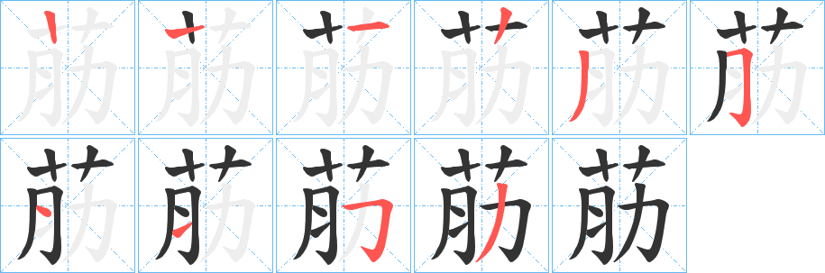 荕字的笔顺笔画分步演示