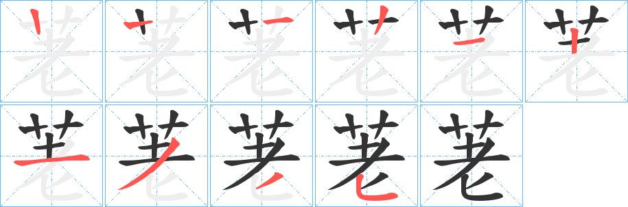 荖字的笔顺笔画分步演示