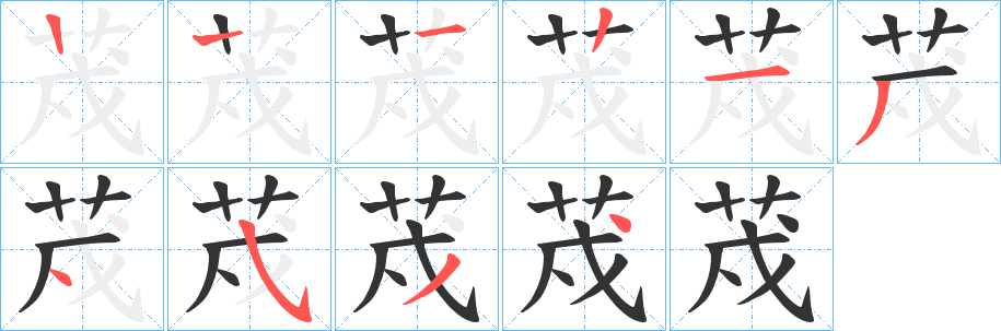 荗字的笔顺笔画分步演示