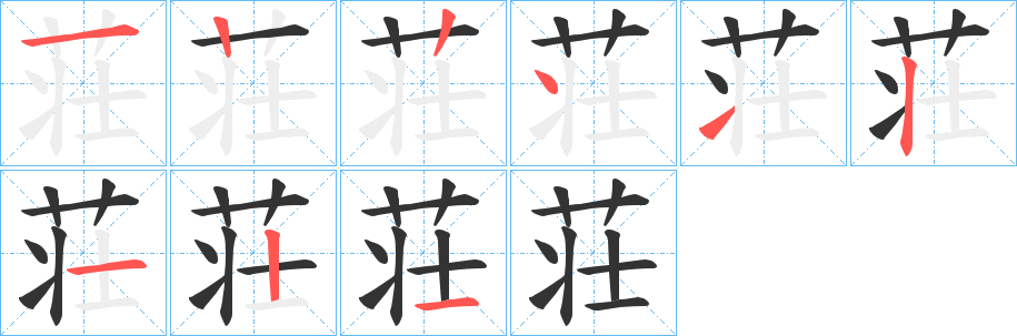 荘字的笔顺笔画分步演示