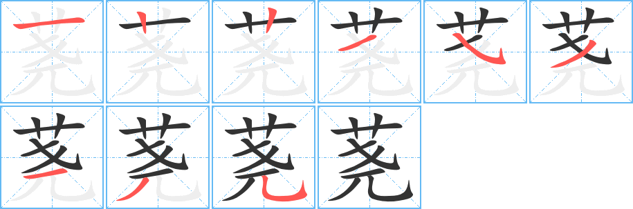 荛字的笔顺笔画分步演示