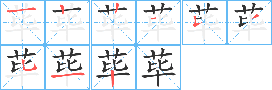 荜字的笔顺笔画分步演示