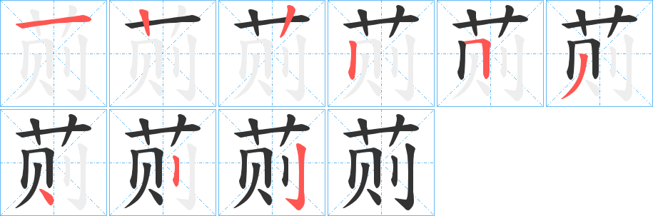荝字的笔顺笔画分步演示