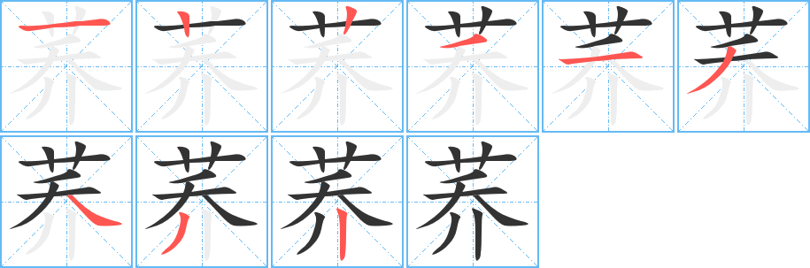 荞字的笔顺笔画分步演示