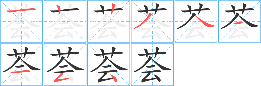 荟字的笔顺笔画分步演示