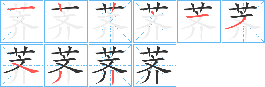 荠字的笔顺笔画分步演示