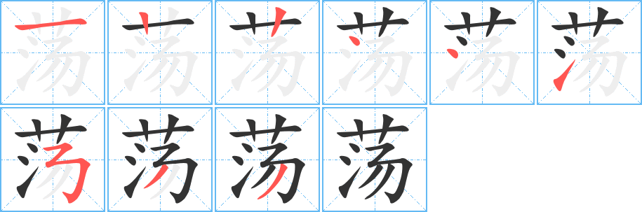 荡字的笔顺笔画分步演示