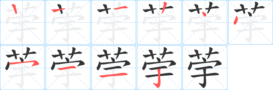 荢字的笔顺笔画分步演示