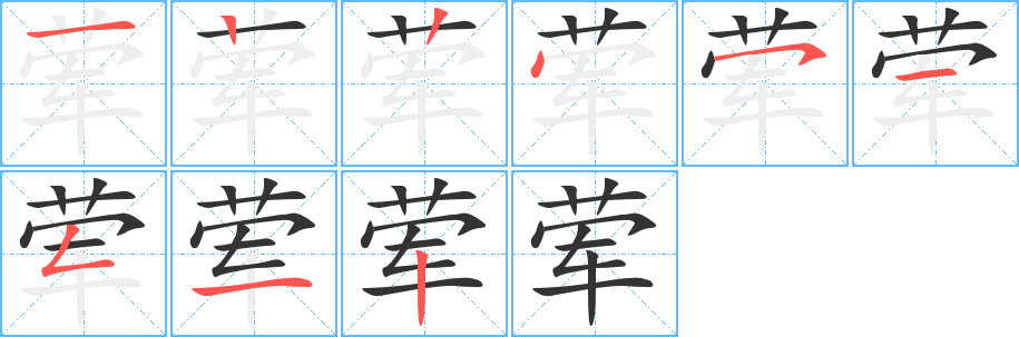 荤字的笔顺笔画分步演示