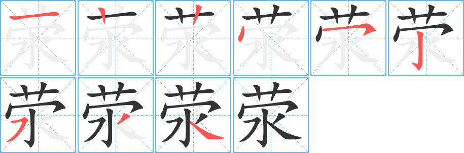 荥字的笔顺笔画分步演示