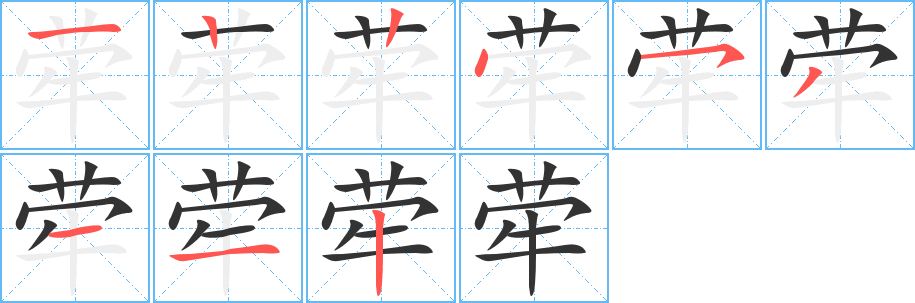 荦字的笔顺笔画分步演示