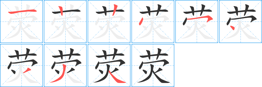 荧字的笔顺笔画分步演示