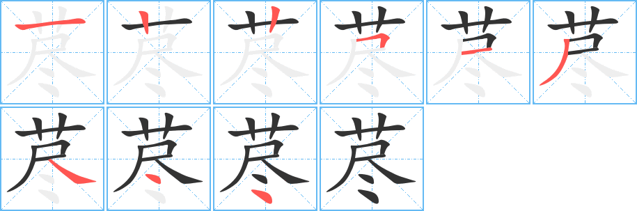 荩字的笔顺笔画分步演示