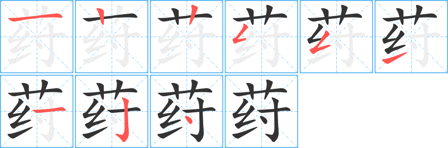 荮字的笔顺笔画分步演示