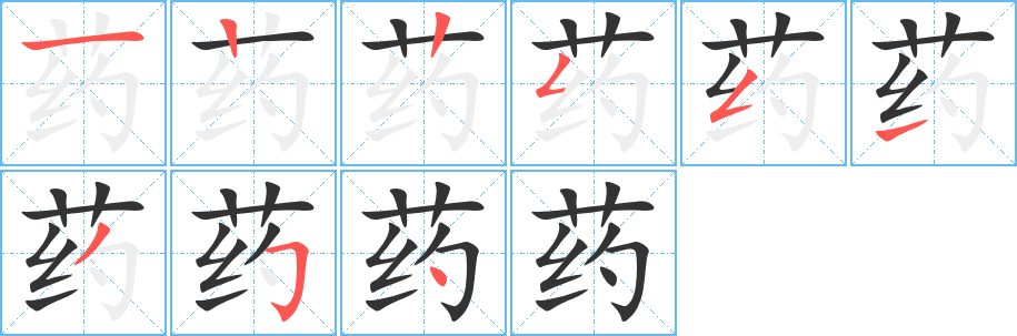 药字的笔顺笔画分步演示