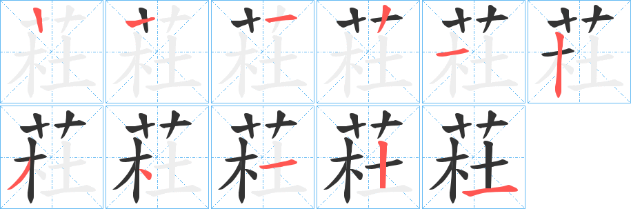 荰字的笔顺笔画分步演示