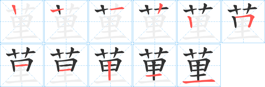 荲字的笔顺笔画分步演示