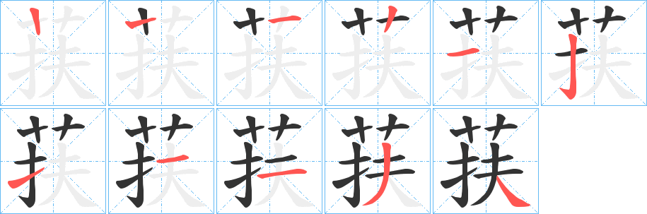 荴字的笔顺笔画分步演示
