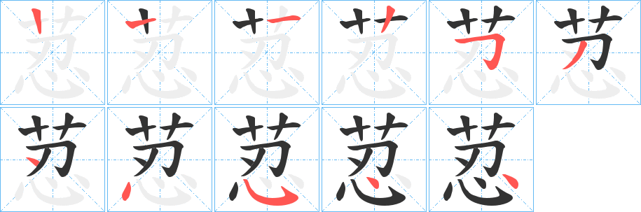 荵字的笔顺笔画分步演示