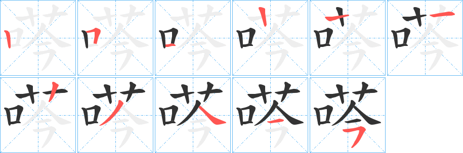 荶字的笔顺笔画分步演示