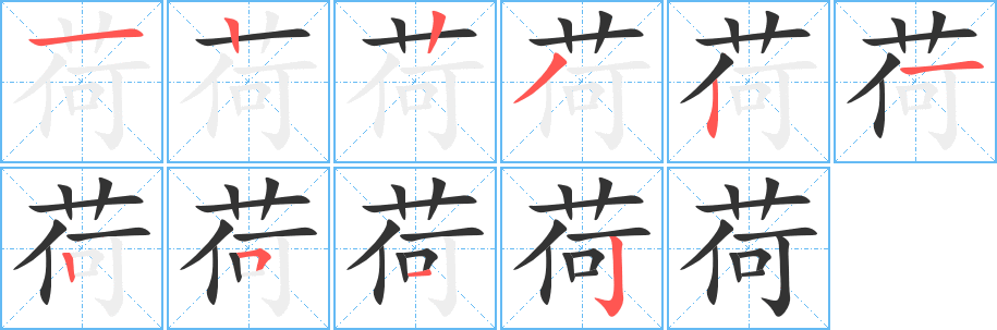荷字的笔顺笔画分步演示