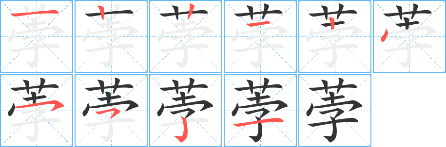 荸字的笔顺笔画分步演示