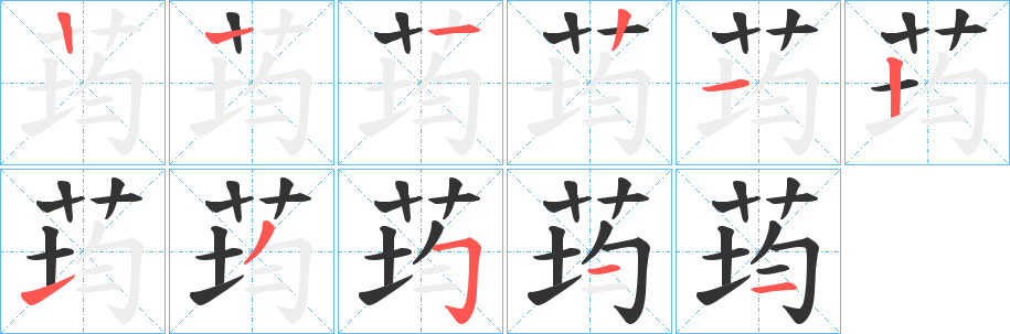荺字的笔顺笔画分步演示