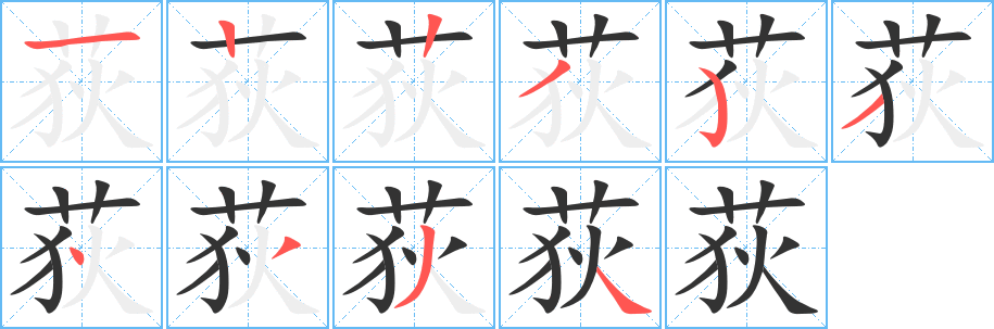 荻字的笔顺笔画分步演示