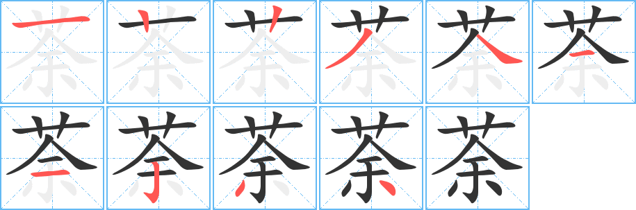 荼字的笔顺笔画分步演示