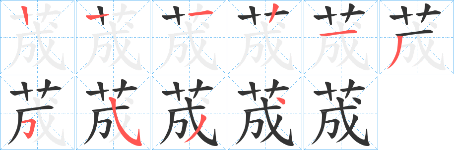 荿字的笔顺笔画分步演示