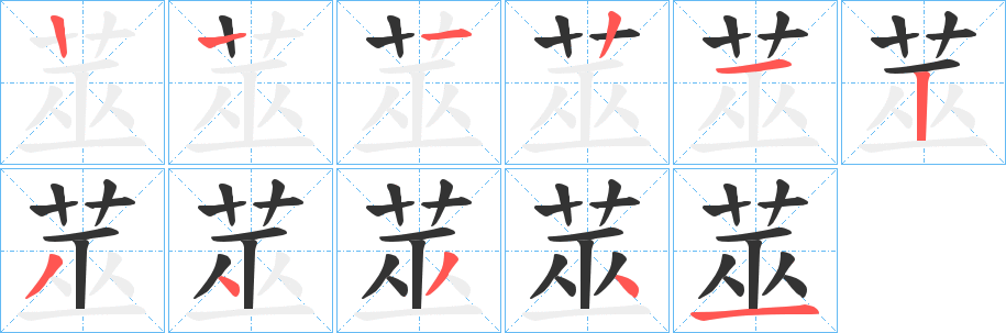 莁字的笔顺笔画分步演示