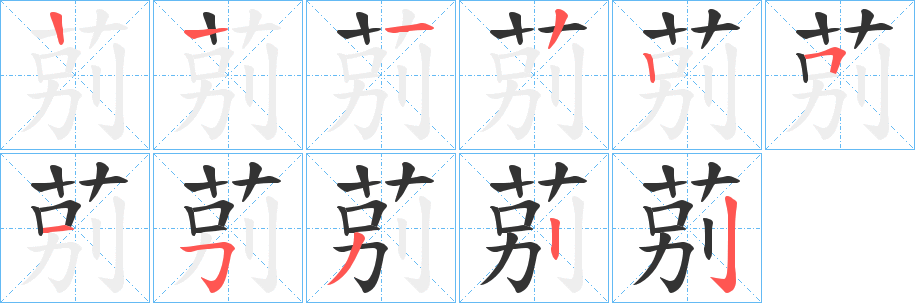 莂字的笔顺笔画分步演示