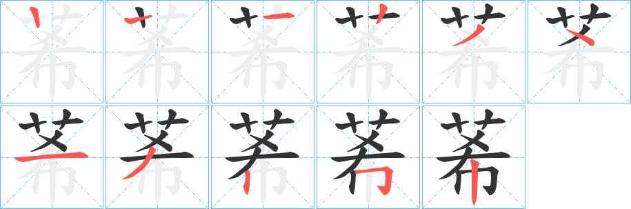 莃字的笔顺笔画分步演示