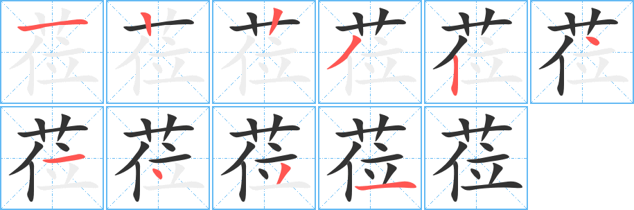 莅字的笔顺笔画分步演示