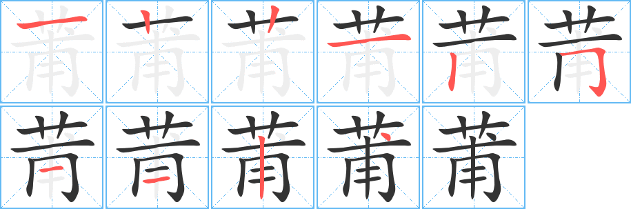 莆字的笔顺笔画分步演示