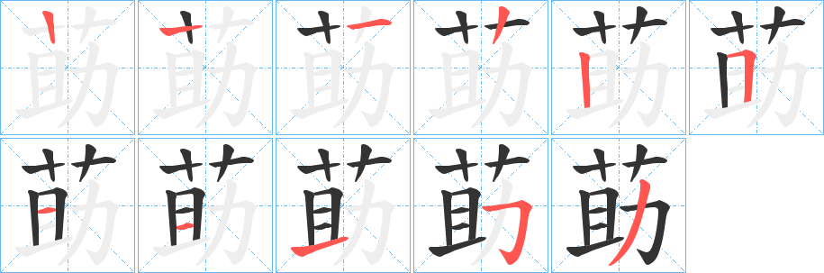 莇字的笔顺笔画分步演示