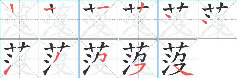 莈字的笔顺笔画分步演示