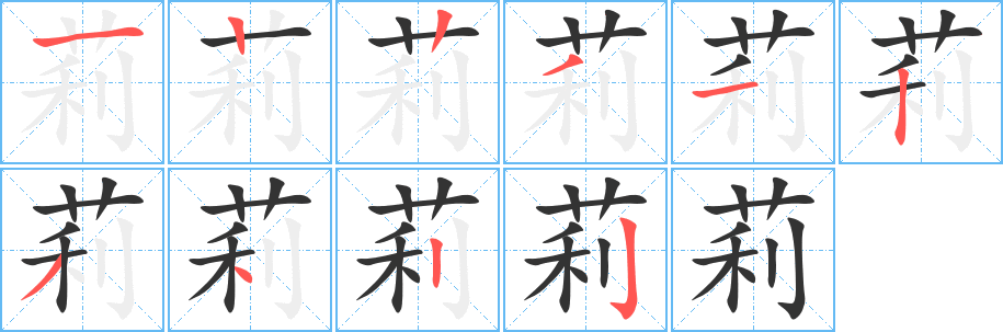 莉字的笔顺笔画分步演示